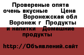 Провереные опята очень вкусные!!! › Цена ­ 1 000 - Воронежская обл., Воронеж г. Продукты и напитки » Домашние продукты   